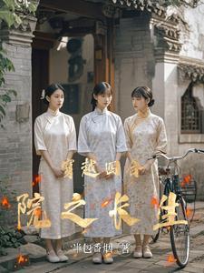 四合院类穿越