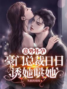 意外之怀了豪门孩子txt