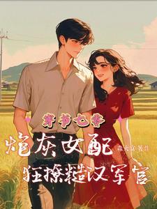 穿书七零炮灰女配狂撩糙汉军官更新免费