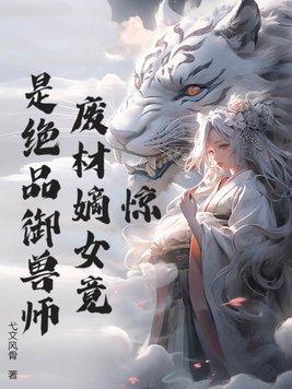 废材嫡女要逆天摄政王