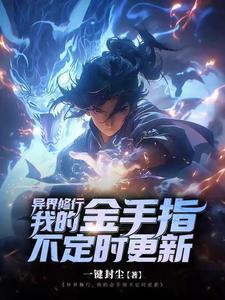 异界修身
