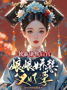 康熙嫡公主