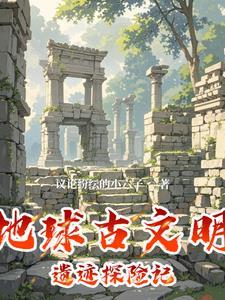 地球古代文明