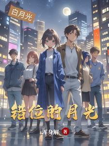 错位时光歌