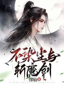 不染尘的诗句