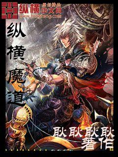 纵横道仙