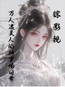 综影视万人迷女