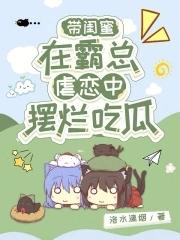 带闺蜜在霸总虐恋中摆烂吃瓜免费阅读