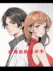 开局叛出人教免费