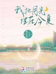 把月光当作怀抱
