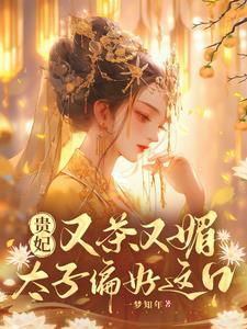 贵妃且媚