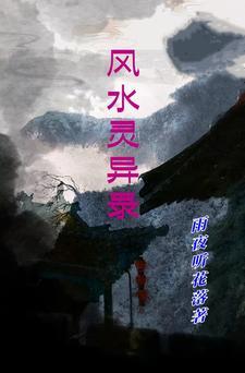风水诡异事件