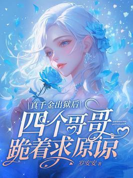 真千金出狱后四个哥哥跪着求原谅全文阅读