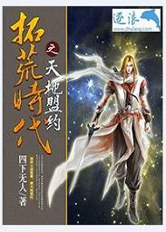 拓荒时代游戏