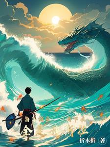 海洋捕鱼一网下去全是哥斯拉 折木折