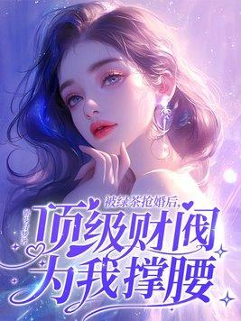 被绿茶盯上后我险些注孤生在线阅读