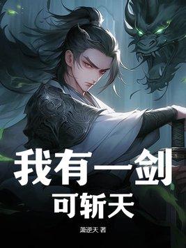 我有一剑可斩天下叶玄