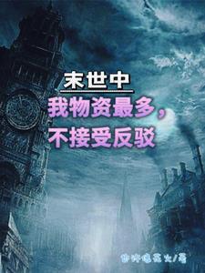 末世存物资的