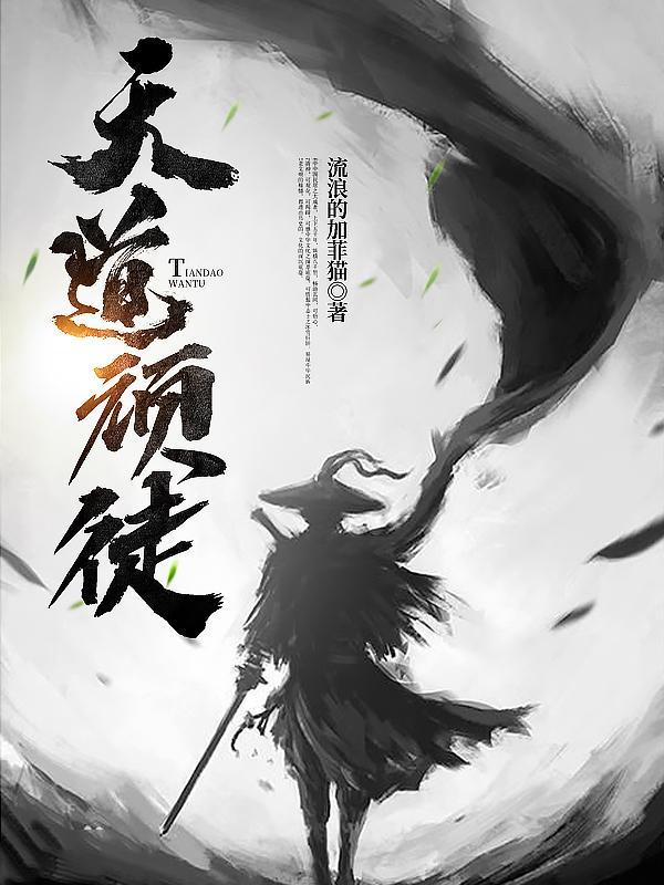 天道简介