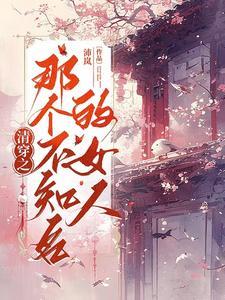 清穿吃货日常