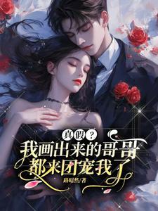 哥哥教我画画作文
