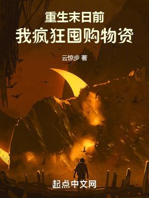 重生末日前