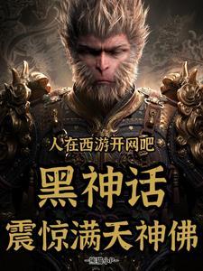 人在西游开餐厅神仙都馋哭了