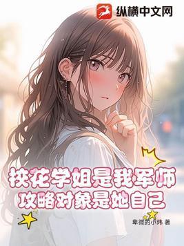 校花小姐姐她最可爱