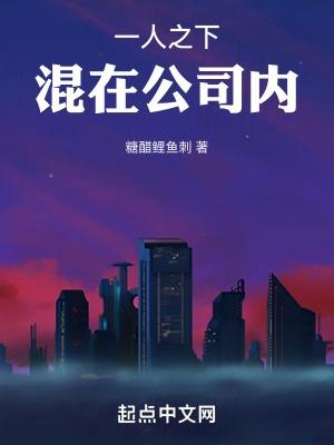 一人之下混在公司内百度