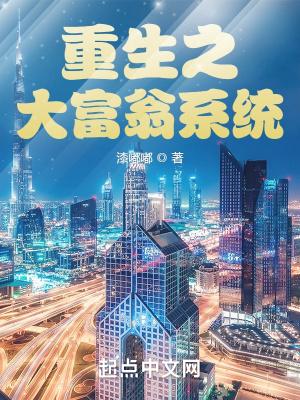 重生之大富翁系统巫云