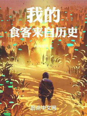我的食客来自历史 免费