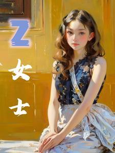 z女士属于哪个组织