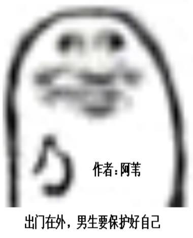 出门在外男孩子千万要保护好自己