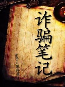 诈骗图文