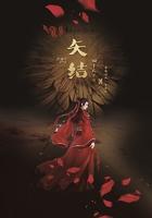 矢结尾组词