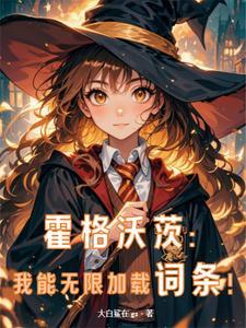 人在霍格沃茨开局激活