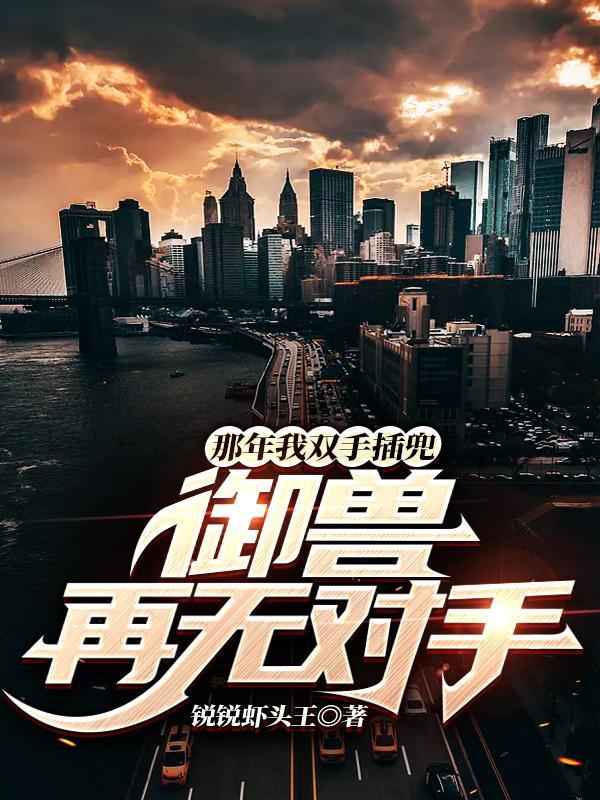 那年我双手插兜歌曲原唱