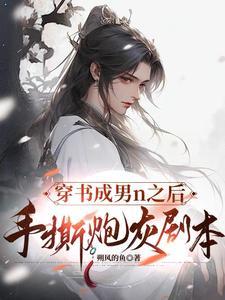 穿书成了炮灰竹马