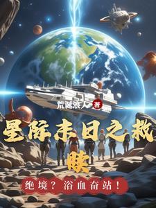 女主星际经典救赎文推荐