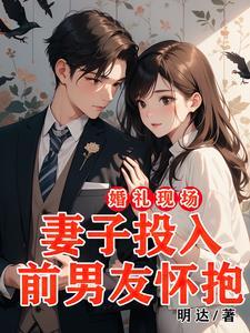 梦到前男友婚礼现场