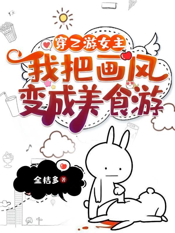 我把画风变成美食游主角类似的