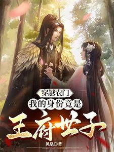 穿越种田农门王妃