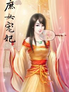 庶女宠妃免费阅读全文