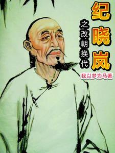 纪晓岚开局杀乾隆