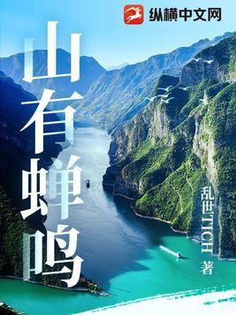 山有蝉鸣结局