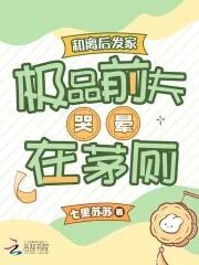 和离后前夫对我垂涎三尺