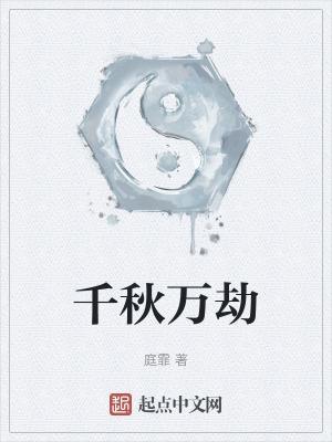 千秋万载下一句是什么