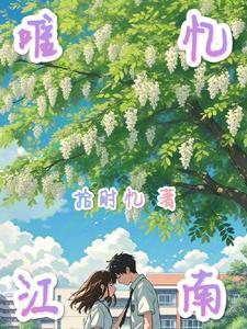 江南忆的解释