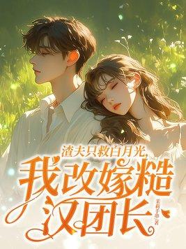 我改嫁糙汉团长(茉莉手串)
