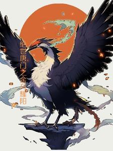绝世唐门之金乌耀阳伍阳